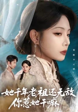 电影：她千年老祖还无敌你惹她干嘛