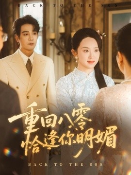 电影：重逢八零恰逢你的明媚