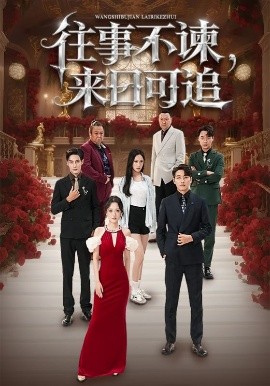 电影：往事不谏，来日可追