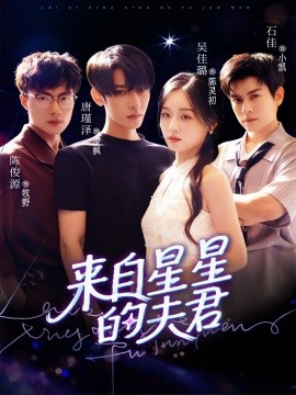 电影：来自星星的夫君
