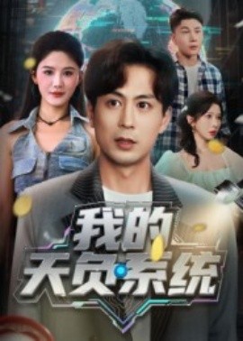 电影：我的天负系统