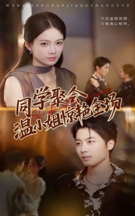 电影：同学聚会温小姐惊艳全场