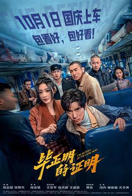 电影：毕正明的证明