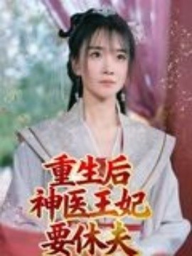 电影：重生后神医王妃要休夫