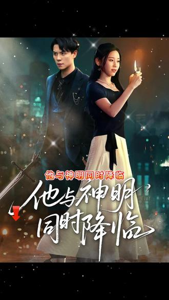 电影：他与神明同时降临