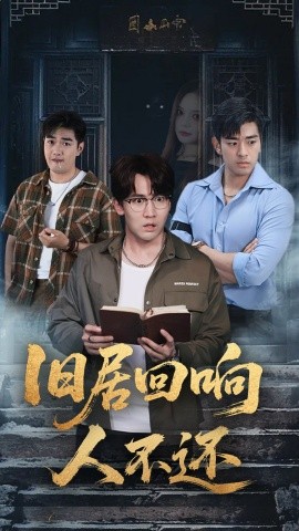 电影：旧居回响人不还