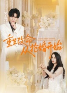 电影：重生改命从抢婚开始