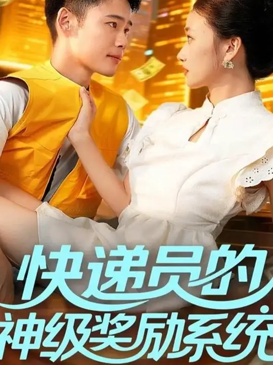 电影：快递员的神级奖励系统