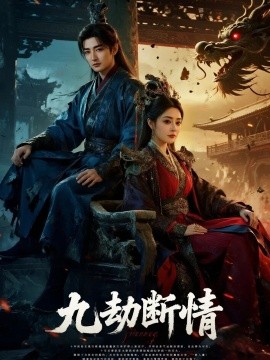 电影：九劫断情