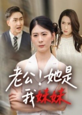 电影：老公！她是我妹妹