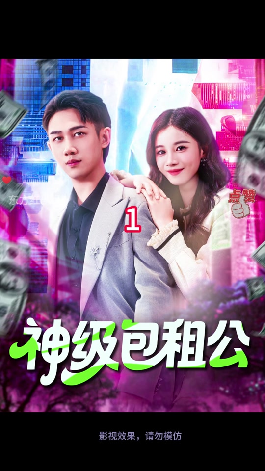 电影：神级包租公