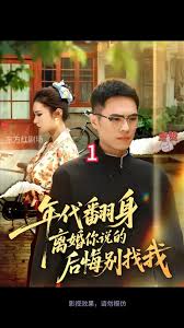 电影：年代翻身离婚你说的后悔别找我