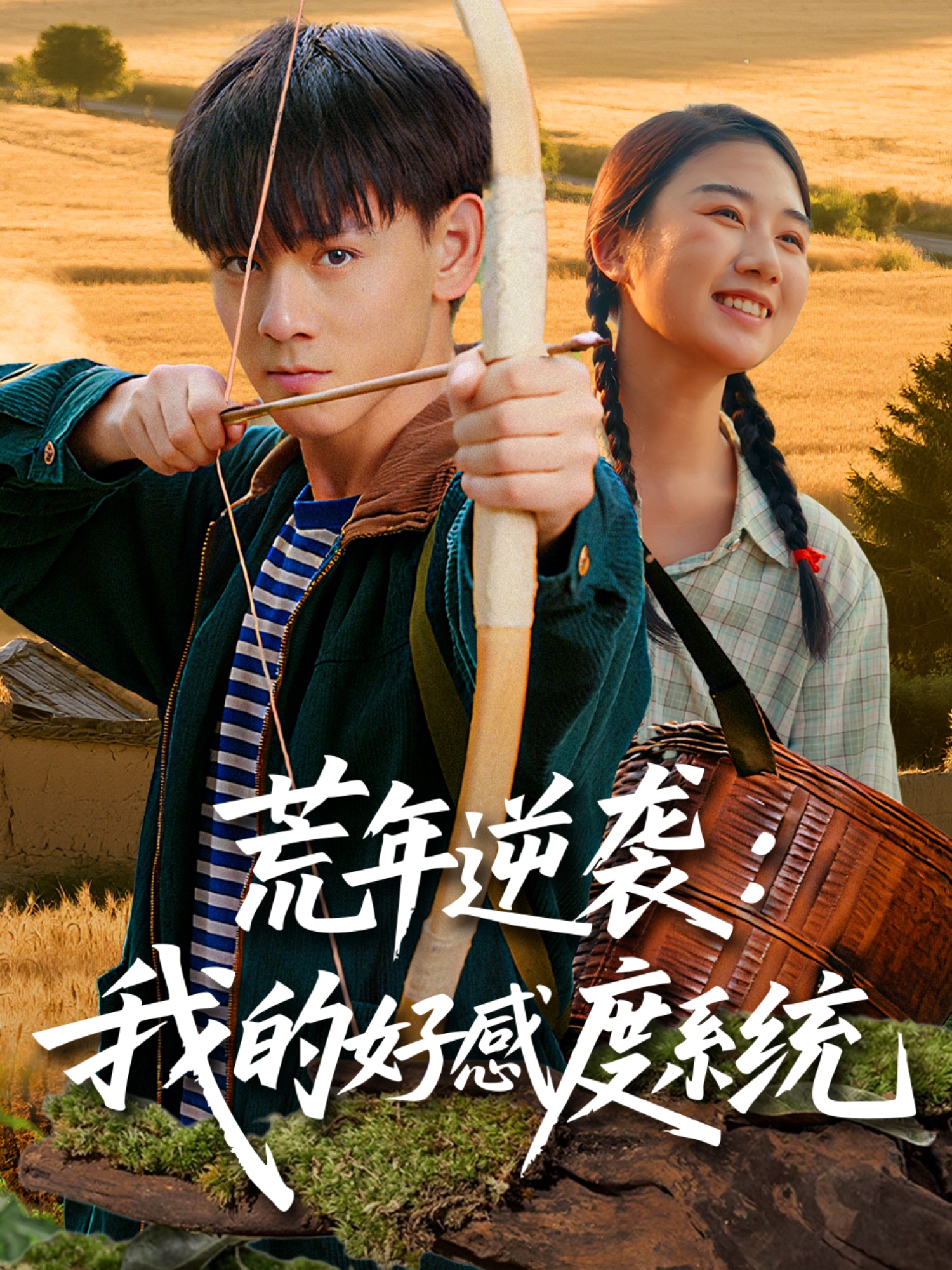 电影：荒年逆袭我的好感度系统