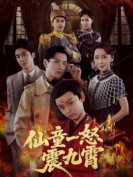 电影：仙童一怒震九霄