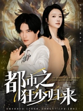 电影：都市之狂少归来