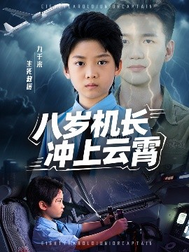 电影：八岁机长冲上云霄