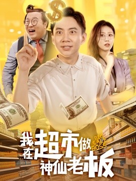 电影：我在超市做神仙老板