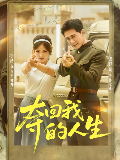 电影：夺回我的人生