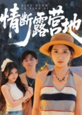 电影：情断露营地