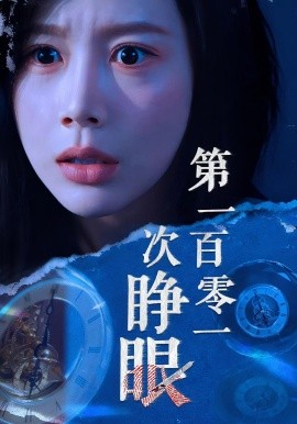 电影：第一百零一次睁眼
