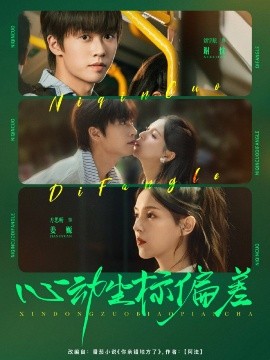 电影：心动坐标偏差