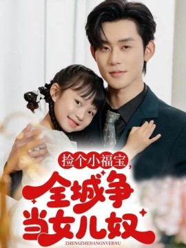 电影：捡个小福宝，全城争当女儿奴