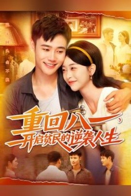 电影：重回八一开启贫民的逆袭人生