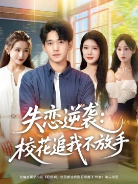 电影：失恋逆袭，校花追我不放手