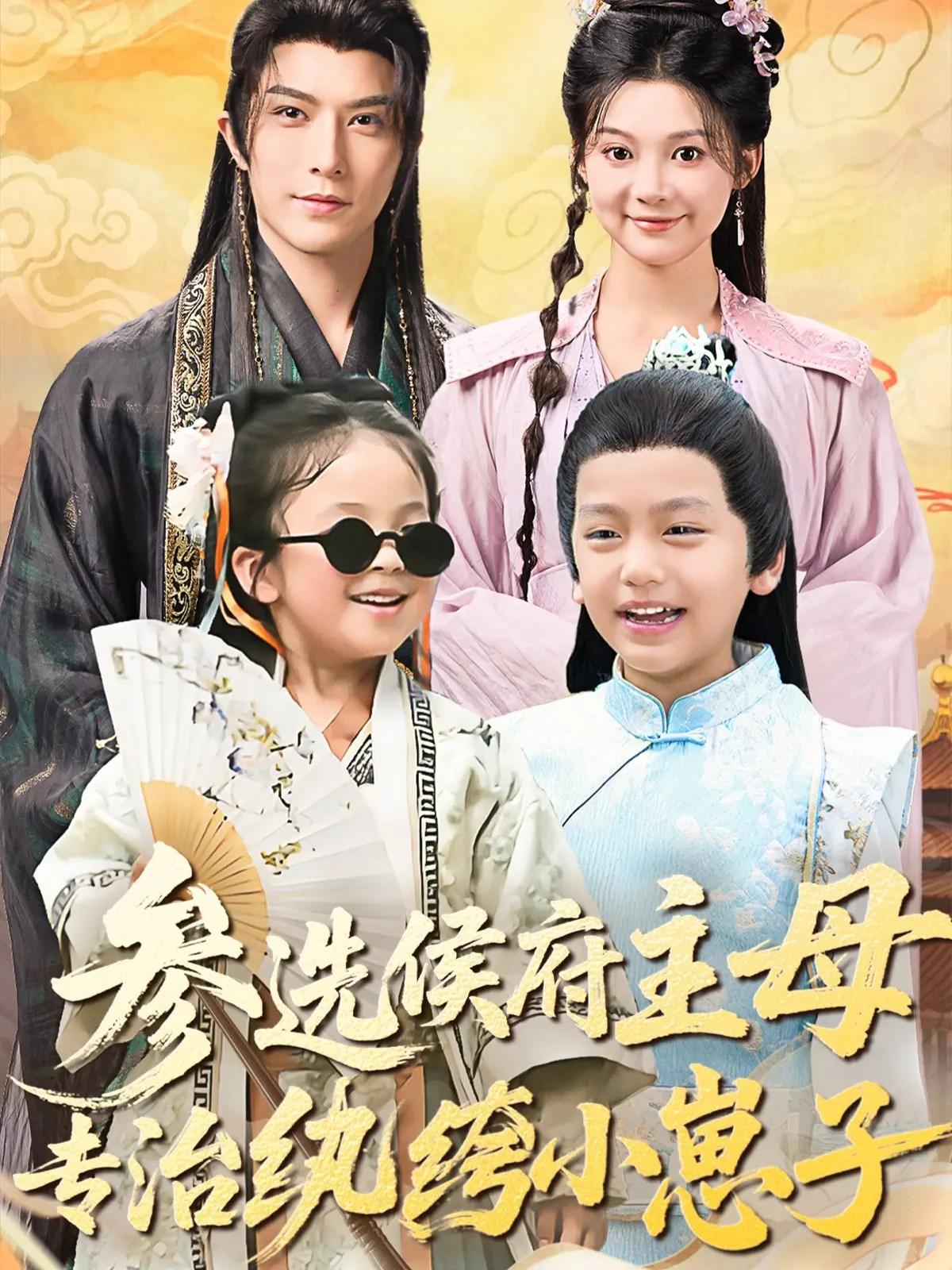 电影：参选侯府主母专治纨绔小崽子