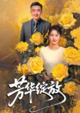 电影：芳华绽放