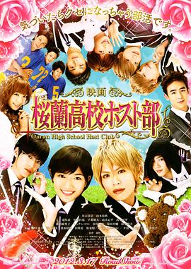 电影：樱兰高校男公关部