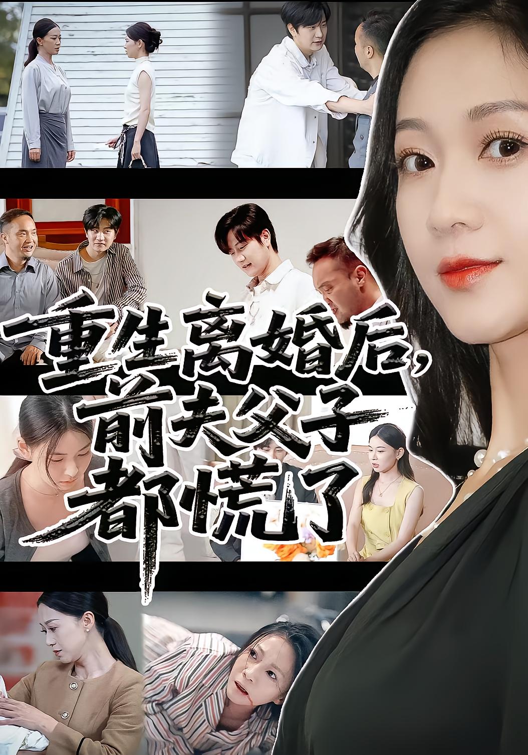 电影：重生离婚后前夫父子都慌了