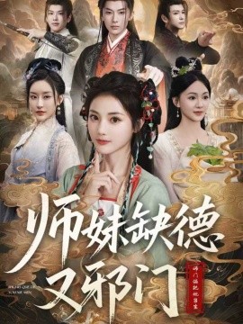 电影：师妹缺德又邪门