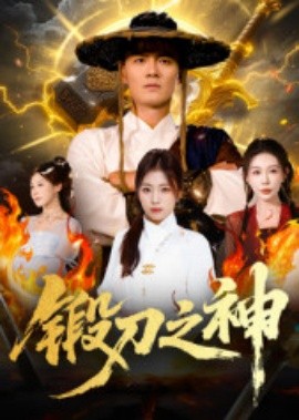 电影：锻刀之神