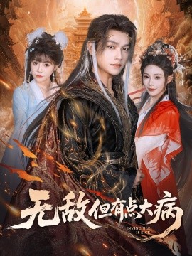 电影：无敌但有点大病