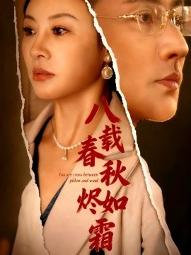 电影：八载春秋烬如霜