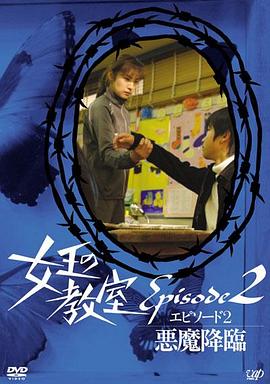 电影：女王的教室特别篇后篇～恶魔降临～