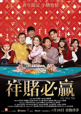 电影：祥赌必赢