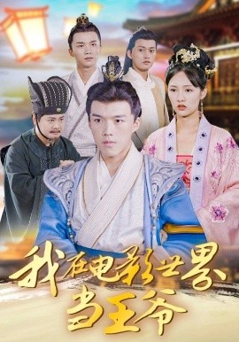 电影：我在电影世界当王爷