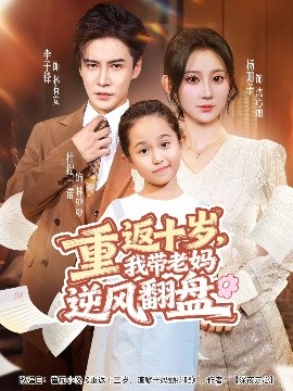 电影：重返十岁，我带老妈逆风翻盘