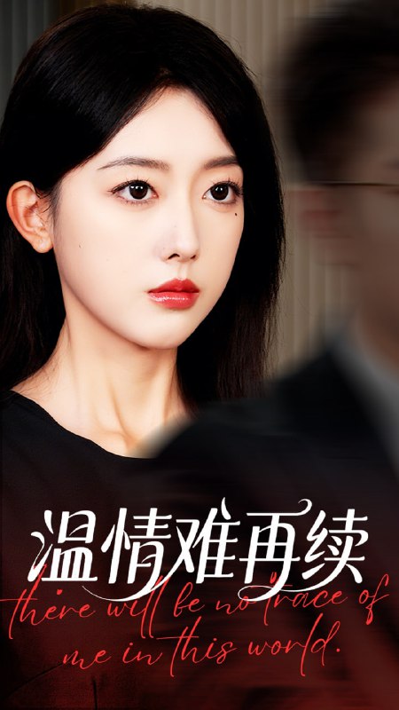 电影：温情难再续