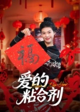 电影：爱的粘合剂