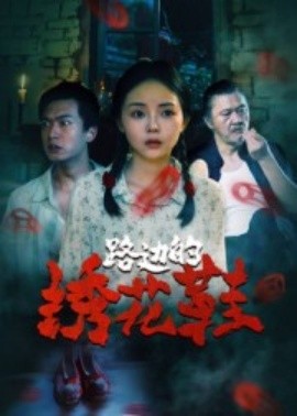 电影：路边的绣花鞋