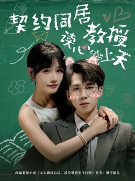 电影：契约同居教授读心宠上天