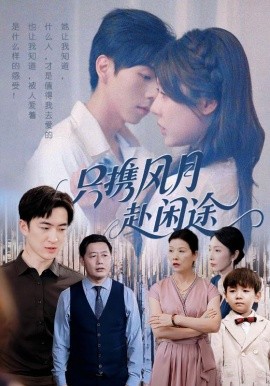 电影：只携风月赴闲途