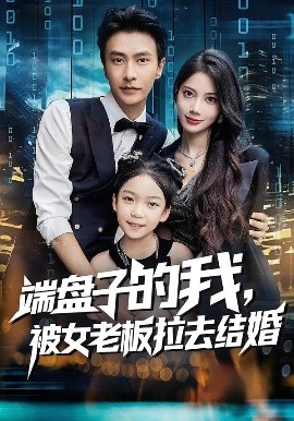 电影：端盘子的我，被女老板拉去结婚