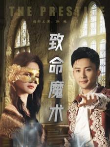 电影：致命魔术