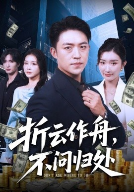 电影：折云作舟，不问归处