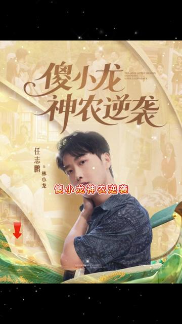 电影：傻小龙神农逆袭