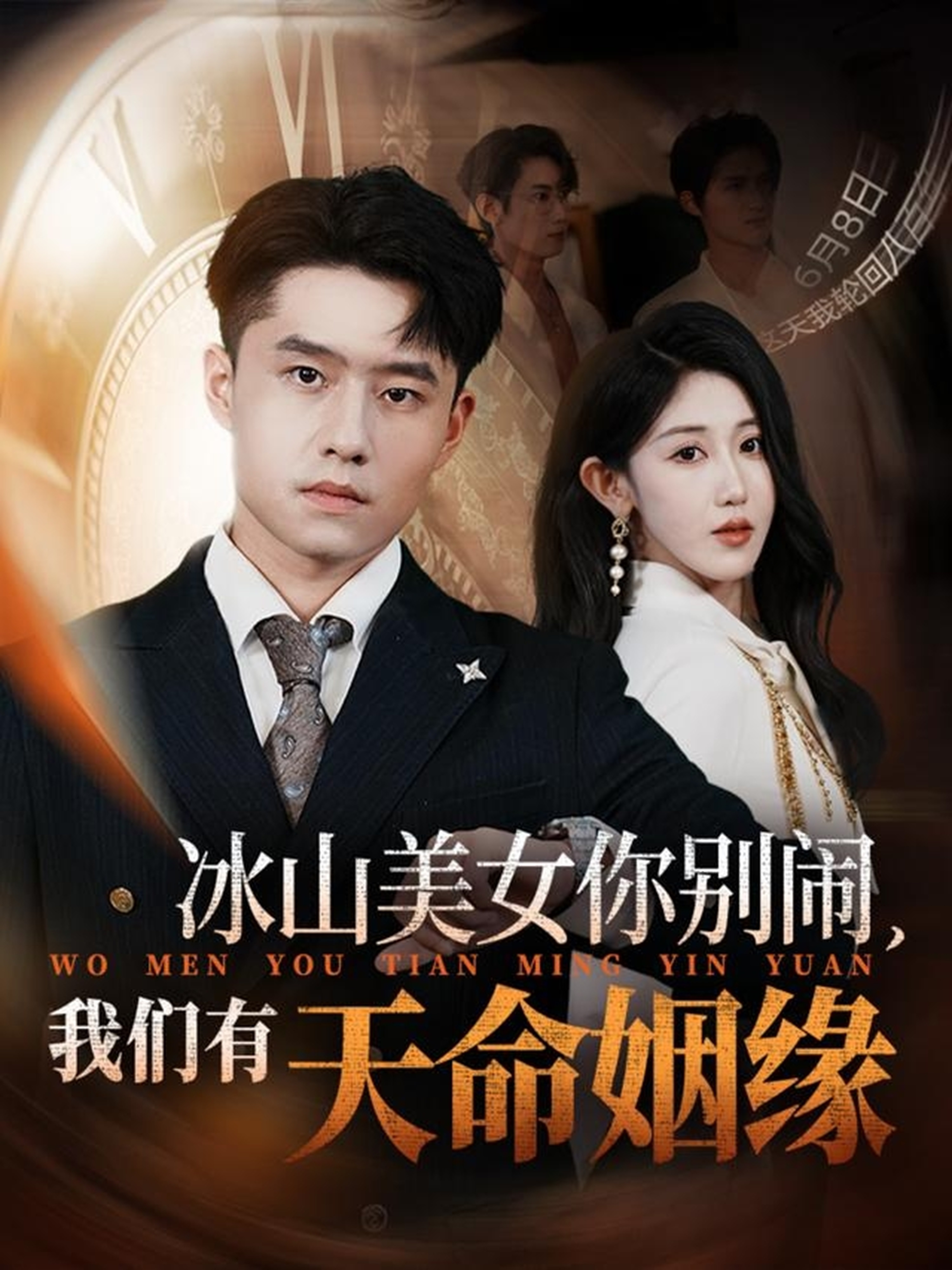 电影：冰山美女你别闹我们有天命姻缘